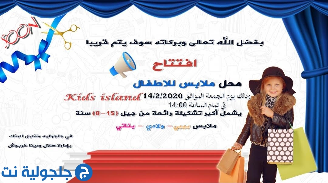 دعوة عامة لحضور افتتاح محل ملابس الاطفال KIDS ISLAND في جلجولية 